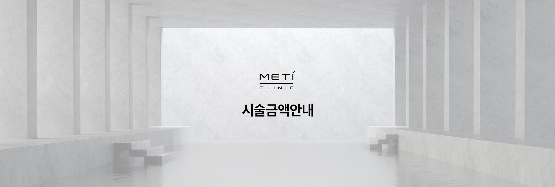 시술금액안내 키비주얼