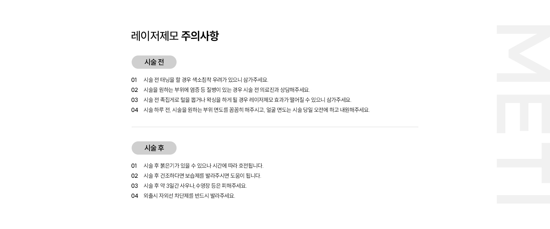 레이저제모 주의사항
