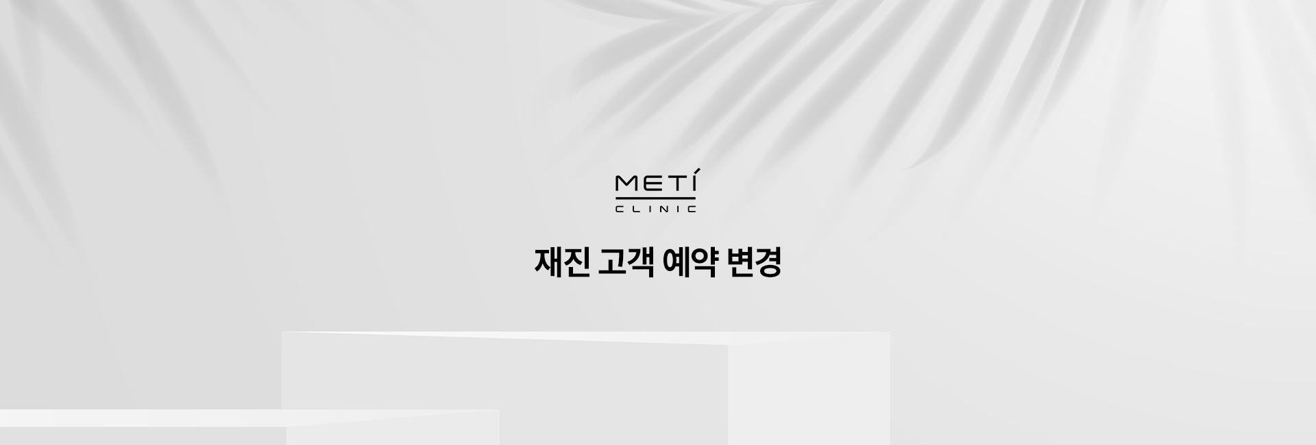재진고객예약변경 키비주얼