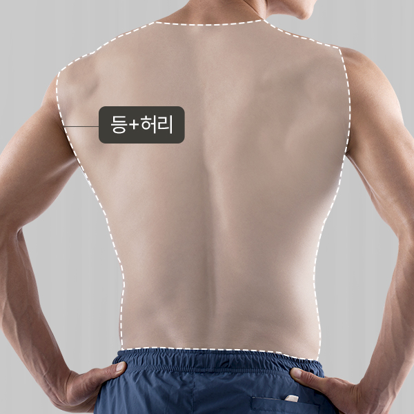 등 + 허리 제모