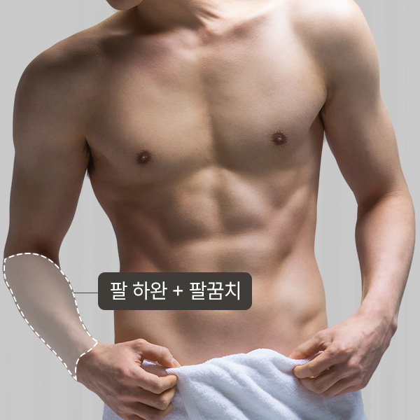 팔 하완 + 팔꿈치 제모